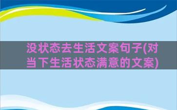 没状态去生活文案句子(对当下生活状态满意的文案)