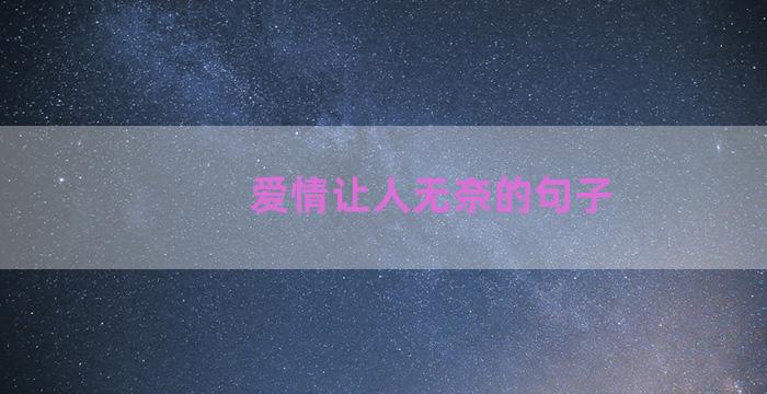 爱情让人无奈的句子