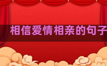 相信爱情相亲的句子短句