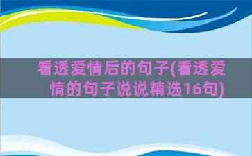 看透爱情后的句子(看透爱情的句子说说精选16句)