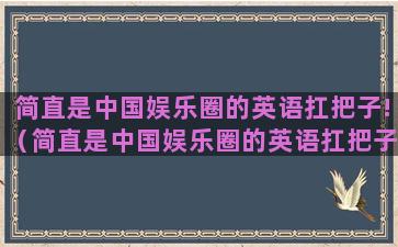 简直是中国娱乐圈的英语扛把子!（简直是中国娱乐圈的英语扛把子翻译）