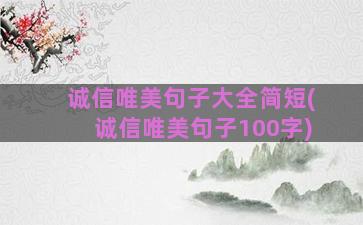 诚信唯美句子大全简短(诚信唯美句子100字)