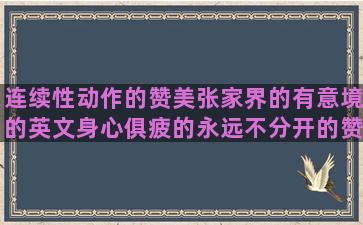 连续性动作的赞美张家界的有意境的英文身心俱疲的永远不分开的赞美写的好的赞美四季的出师表重点句子翻译(连续性动作技能举例)