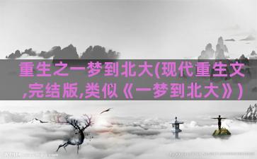 重生之一梦到北大(现代重生文,完结版,类似《一梦到北大》)