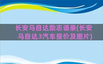 长安马自达励志语录(长安马自达3汽车报价及图片)