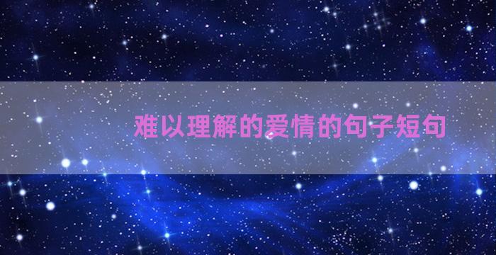 难以理解的爱情的句子短句