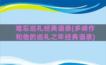 难忘巡礼经典语录(多崎作和他的巡礼之年经典语录)