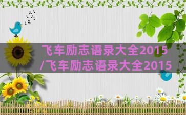 飞车励志语录大全2015/飞车励志语录大全2015